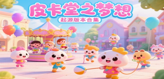 皮卡堂之梦想起源版本合集