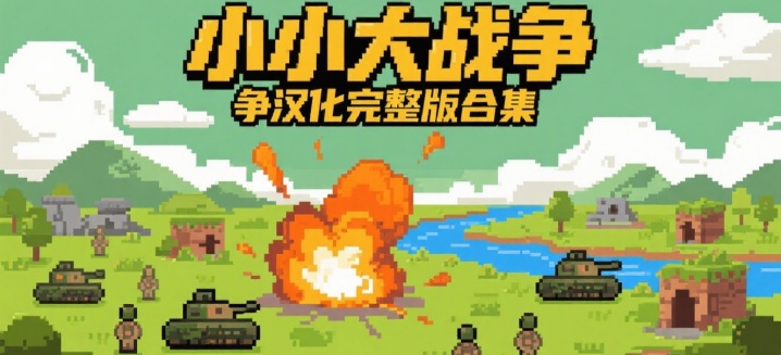 小小大战争汉化完整版合集