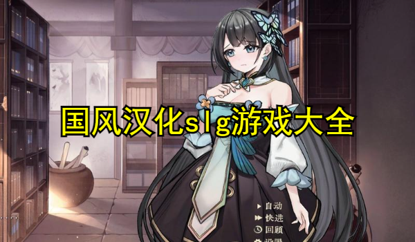 国风汉化slg游戏大全