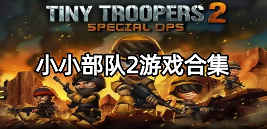 小小部队2游戏合集