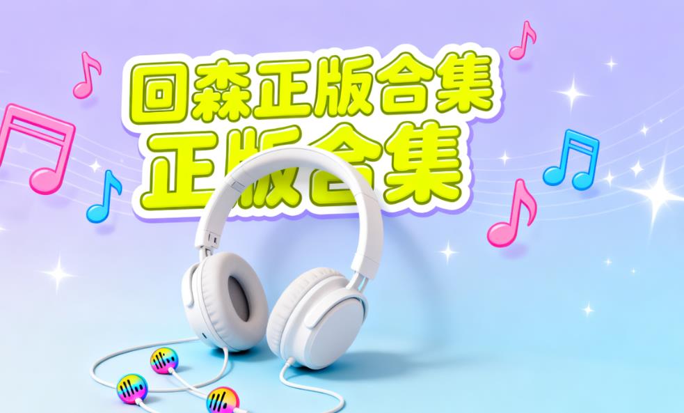 回森正版合集