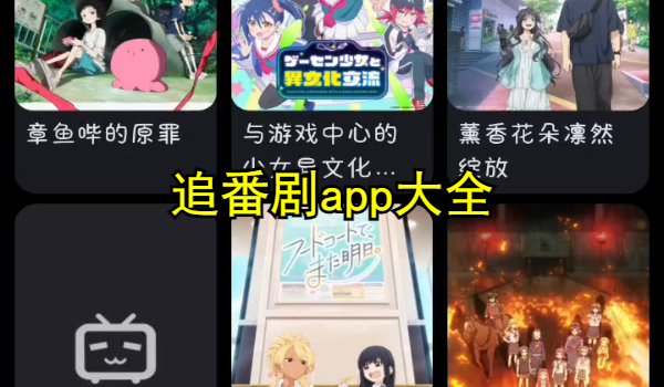 追番剧app大全
