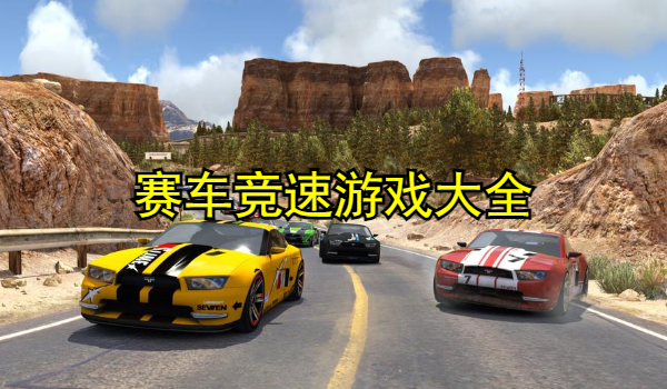 赛车竞速游戏大全