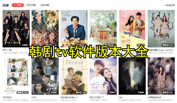 韩剧tv软件版本大全