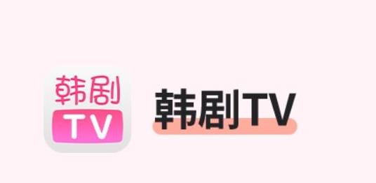 韩剧tv版本大全
