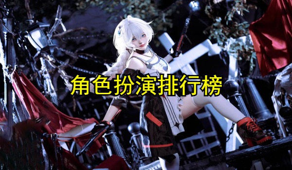 角色扮演排行榜