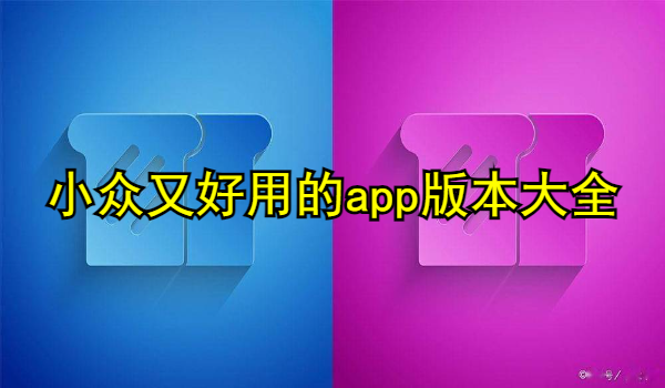 小众又好用的app