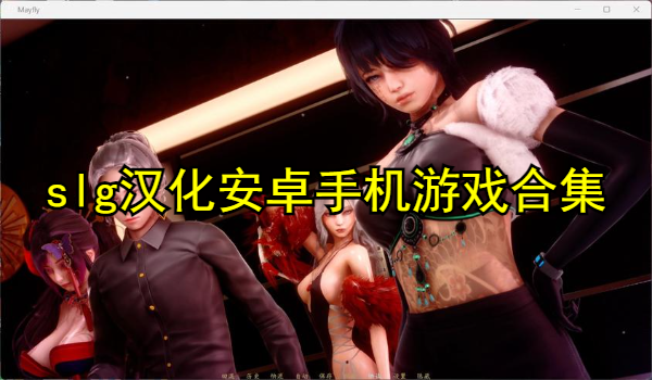 slg汉化安卓手机游戏合集