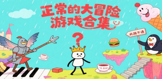 正常的大冒险游戏合集