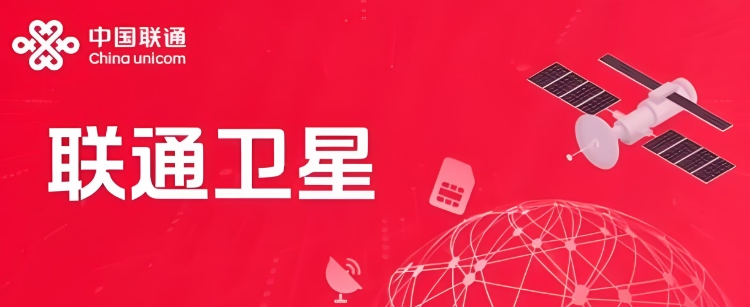 中国联通将开展手机直连卫星业务，10元/月，小米、华为等旗舰都能用
