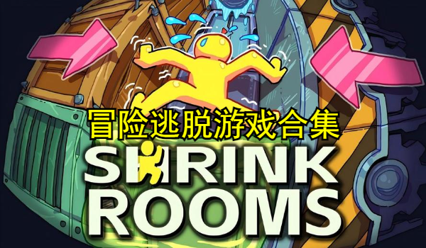 冒险逃脱游戏合集