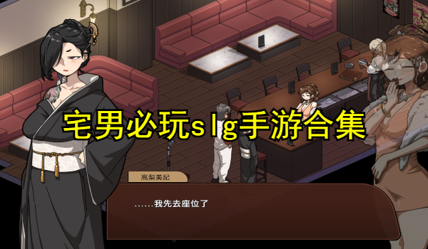 宅男必玩slg手游合集