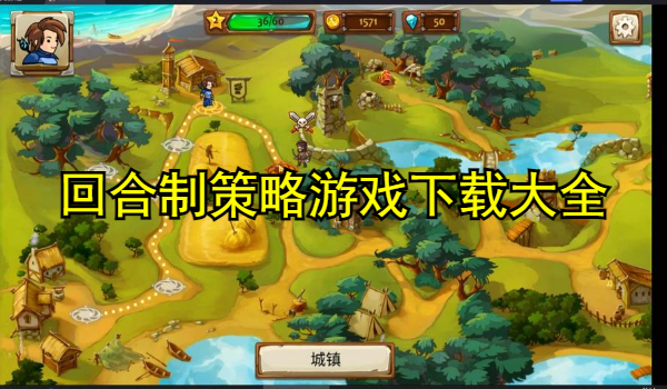 回合制策略游戏
