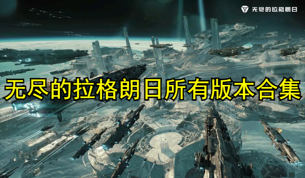 无尽的拉格朗日所有版本合集
