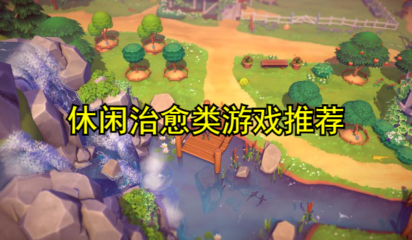 休闲治愈类游戏推荐
