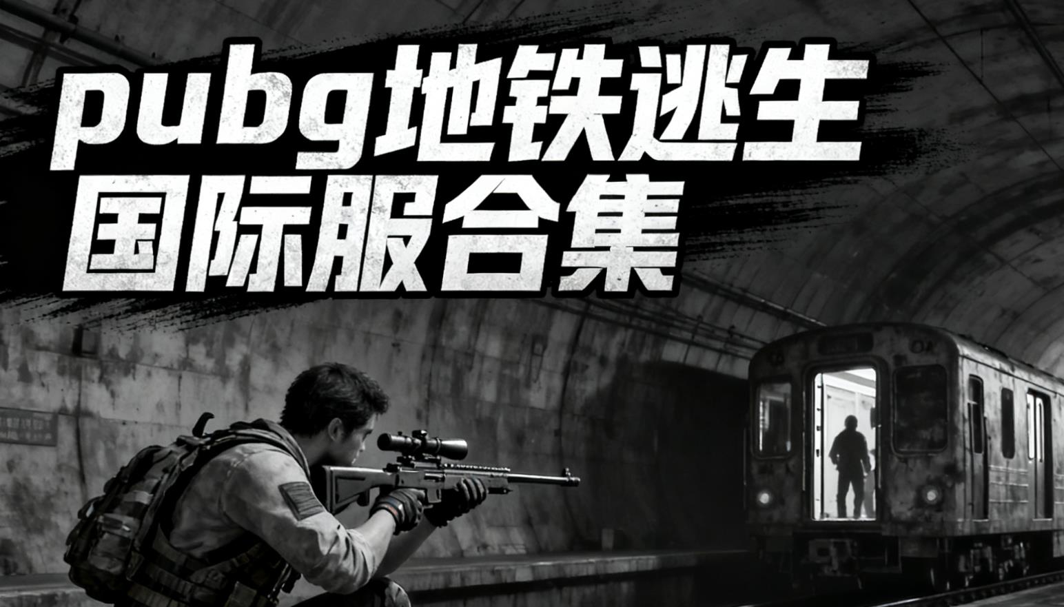 pubg地铁逃生国际服合集