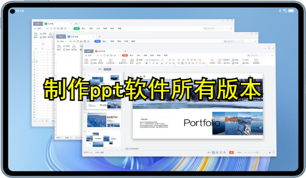 制作ppt软件