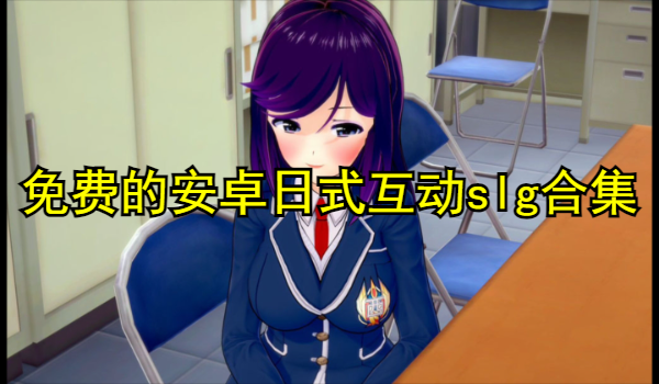 免费的安卓日式互动slg游戏合集