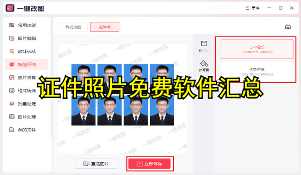 证件照片免费软件