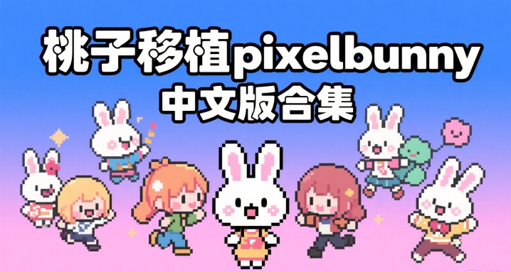 桃子移植pixelbunny中文版合集