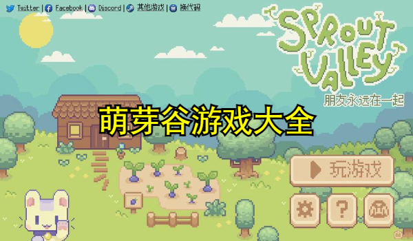 萌芽谷