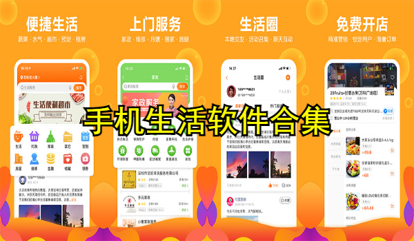 手机生活软件合集