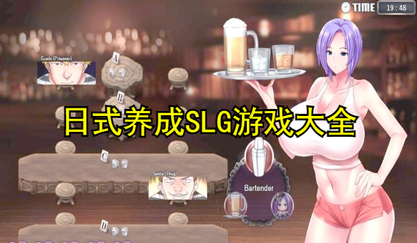 日式养成SLG游戏大全