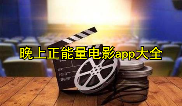晚上正能量电影app