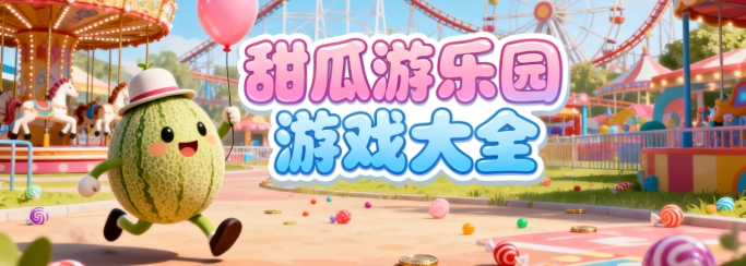 甜瓜游乐园最新汉化版合集
