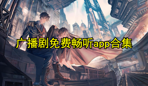 广播剧免费畅听app合集