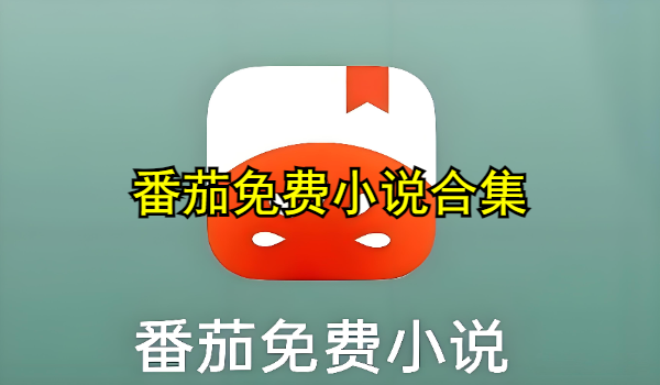 番茄免费小说合集