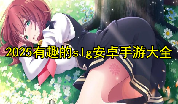 2025有趣的slg安卓手游大全