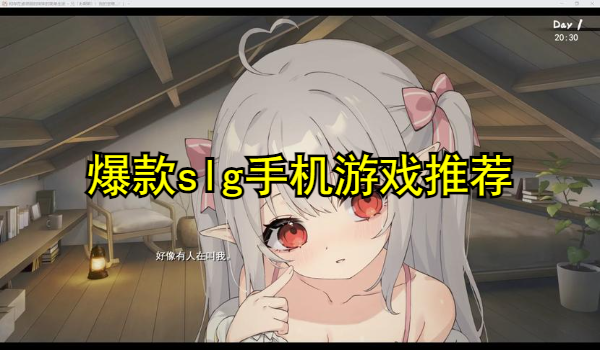爆款slg手机游戏推荐