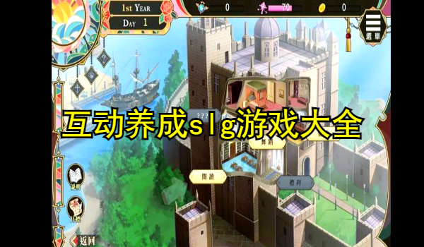 互动养成slg游戏大全