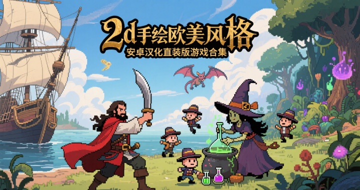 2d手绘欧美风格安卓汉化直装版游戏合集