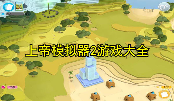 上帝模擬器2游戲大全
