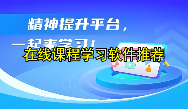 在线课程学习软件推荐