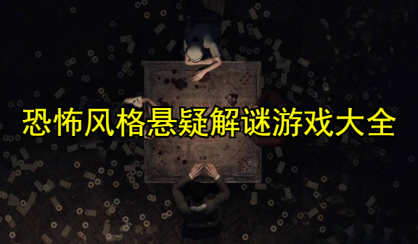 恐怖风格悬疑解谜游戏大全