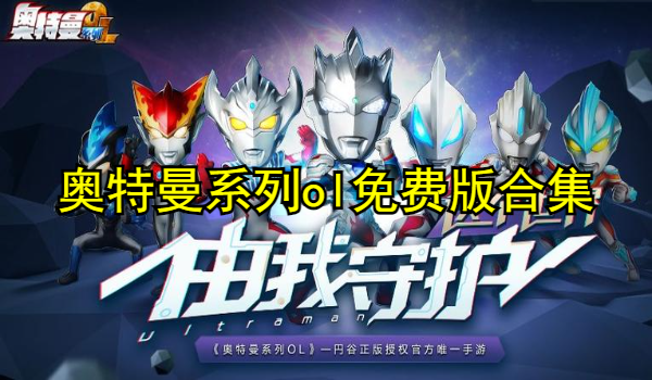 奥特曼系列ol免费版合集