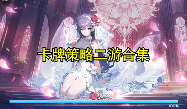 卡牌策略二游合集