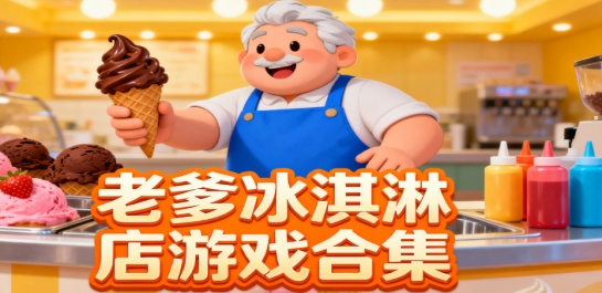 老爹冰淇淋店游戏合集