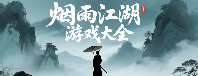 烟雨江湖官方安卓版大全
