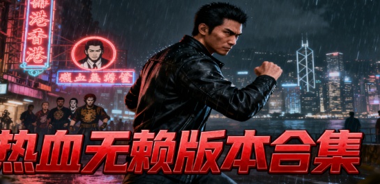 热血无赖版本合集