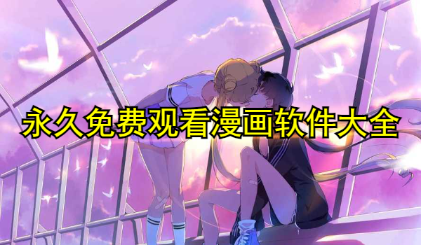 永久免费观看漫画软件大全