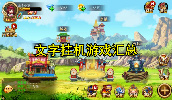文字挂机游戏推荐