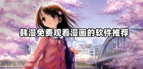韩漫免费观看漫画的软件推荐