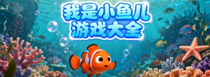 我是小鱼儿手游免费版合集