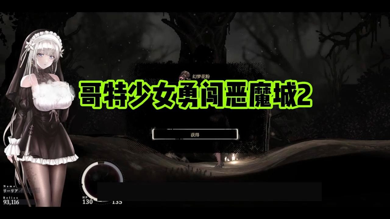 哥特少女勇闯恶魔城