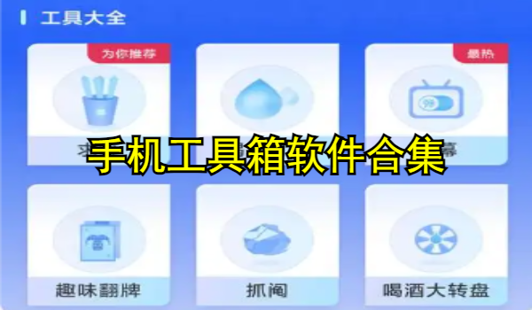 手机工具箱软件合集