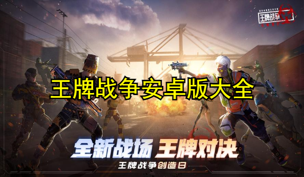 王牌战争安卓版大全